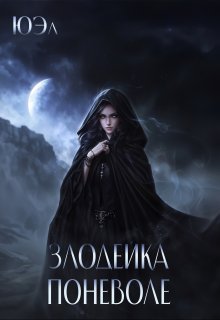 Злодейка поневоле. Предыстория цикла «В плену у магии»