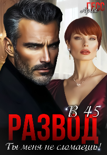 Развод в 45. Ты меня не сломаешь!