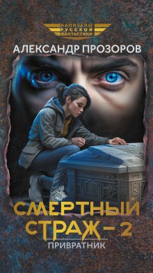 Смертный страж — 2. Привратник