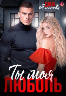 Ты моя люболь