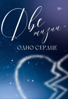Две жизни — одно сердце