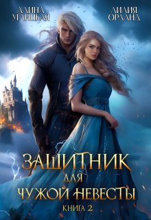 Защитник для чужой невесты-2