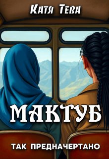 Мактуб