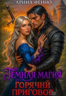 Тёмная магия. Горячий приговор