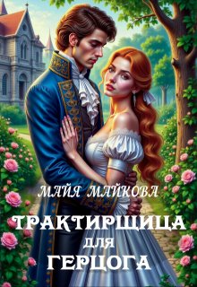 Трактирщица для герцога