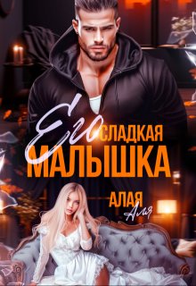 Его сладкая малышка