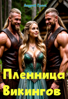 Пленница  Викингов