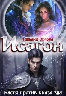 Исагон-2. Настя против Князя Зла