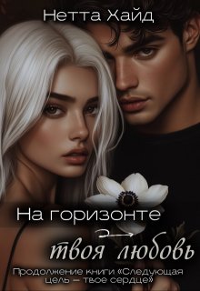 На горизонте – твоя любовь