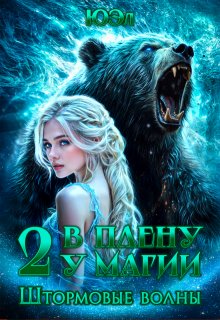 Штормовые волны. Книга 2. Цикл «В плену у магии»