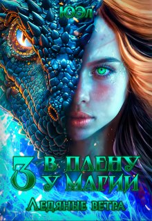 Ледяные ветра. Книга 3. Цикл «В плену у магии»