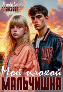 Мой плохой мальчишка