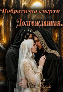 Побратимы Смерти. Долгожданная… (отцы Ираны)