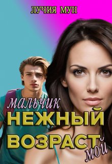 Нежный возраст. Мальчик мой