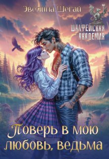 Поверь в мою любовь, ведьма