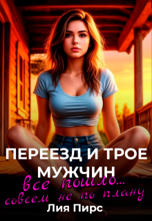 Переезд и трое мужчин. Все пошло…совсем не по плану