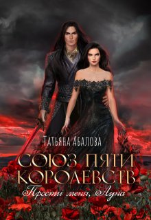 Прости меня, Луна (3 книга)