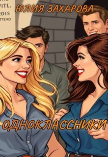 Одноклассники
