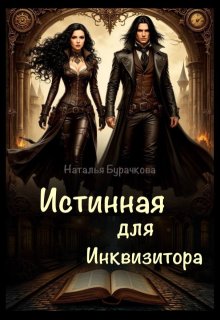 Истинная для Инквизитора