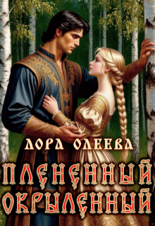 Пленённый. Окрылённый
