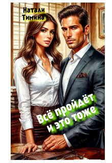 Всё пройдёт и это тоже