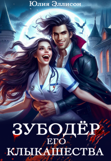 Зубодер его клыкашества