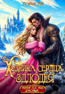 Хозяйка сердца злодея