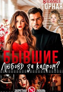 Бывшие. Любовь за кадром?!