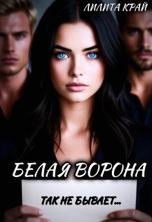 Белая ворона