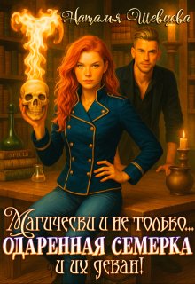 Магически и не только… одаренная семерка и их декан