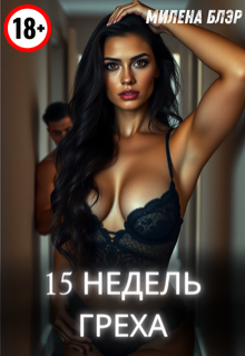 15 недель греха