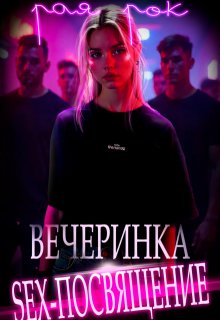 Вечеринка. Sex-посвящение