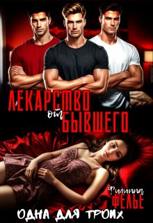 Лекарство от бывшего. Одна для троих