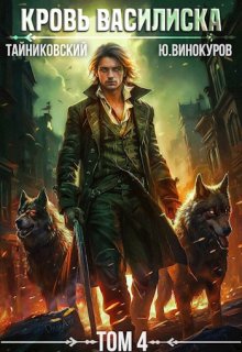 Кровь Василиска. Книга lv