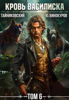 Кровь Василиска. Книга Vl