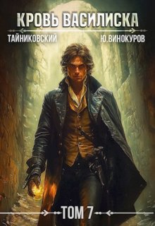 Кровь Василиска. Книга Vll