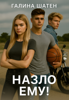 Назло ему!