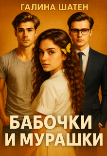 Бабочки и мурашки