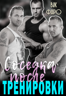 Соседка после тренировки