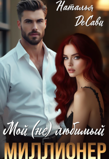 Мой (не) любимый миллионер