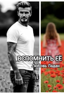Развода не будет! Вспомнить её