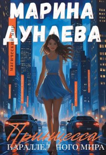 Принцесса параллельного мира
