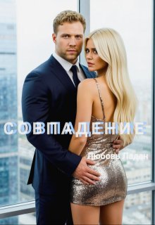 Совпадение