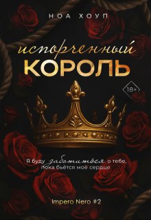 Испорченный король