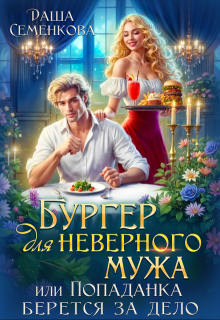 Бургер для неверного мужа, или Попаданка берется за дело