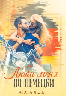 Люби меня по-немецки