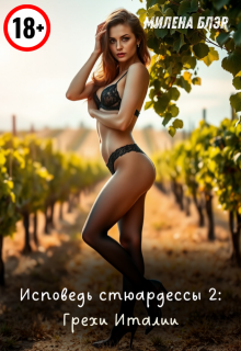 Исповедь стюардессы. Книга 2: Грехи Италии