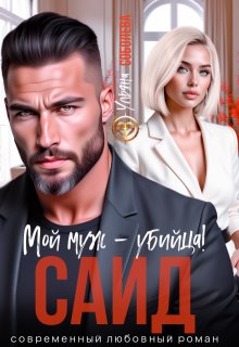 Саид. Мой муж — убийца