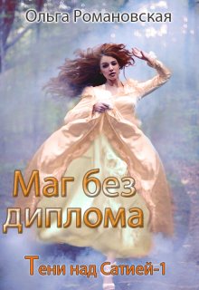 Маг без диплома