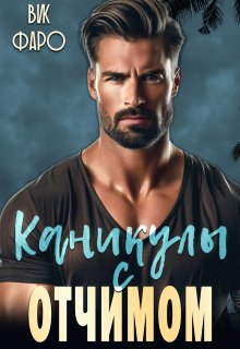 Каникулы с отчимом